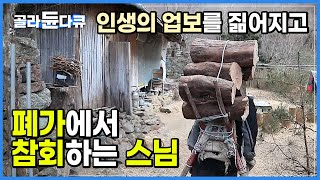 전생에 지은 죄를 참회하겠다며 30년 방황 끝 자리 잡은 수행처에서 스님이 발견한 인생의 깨달음│지리산 산골 오지 폐가에서 마음을 들여다보다│내원골 토굴 암자│한국기행│#골라듄다큐