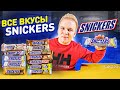 Все Вкусы SNICKERS / Самая вкусная шоколадка СНИКЕРС в России?