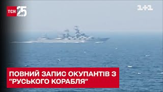 ⚡️⚡️ УПЕРШЕ! Повний запис окупантів з 