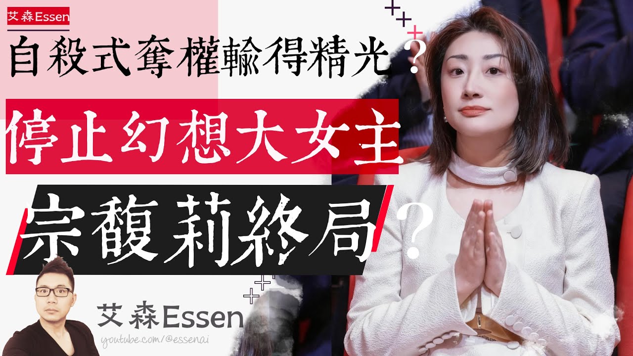 做了最爽的选择，付出最惨的代价，宗馥莉终局了吗？自杀式夺权输得精光？停止幻想大女主爽剧，一起复盘5大认知陷阱｜艾森 Essen