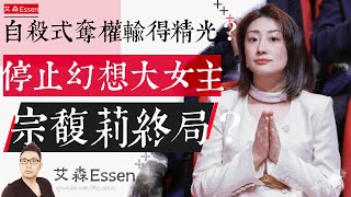 做了最爽的选择,付出最惨的代价,宗馥莉终局了吗?自杀式夺权输得精光?停止幻想大女主爽剧,一起复盘5大认知陷阱|艾森 Essen 做了最爽的选择,付出最惨的代价,宗馥莉终局了吗?自杀式夺权输得精光?停止幻想大女主爽剧,一起复盘5大认知陷阱|艾森 Essen