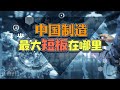 在工业软件领域，中国为何错失良机，给了国外垄断的机会？