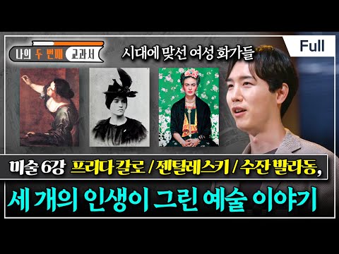 [Full] 나의 두 번째 교과서 - 미술 6강 <strong>프리다</strong> 칼로 / 젠틸레스키 / 수잔 발라동,  세 개의 인생이 그린 예술 이야기