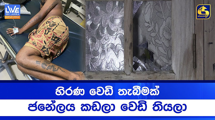 හිරණ වෙඩි තැබීමක් ජනේලය කඩලා වෙඩි තියලා