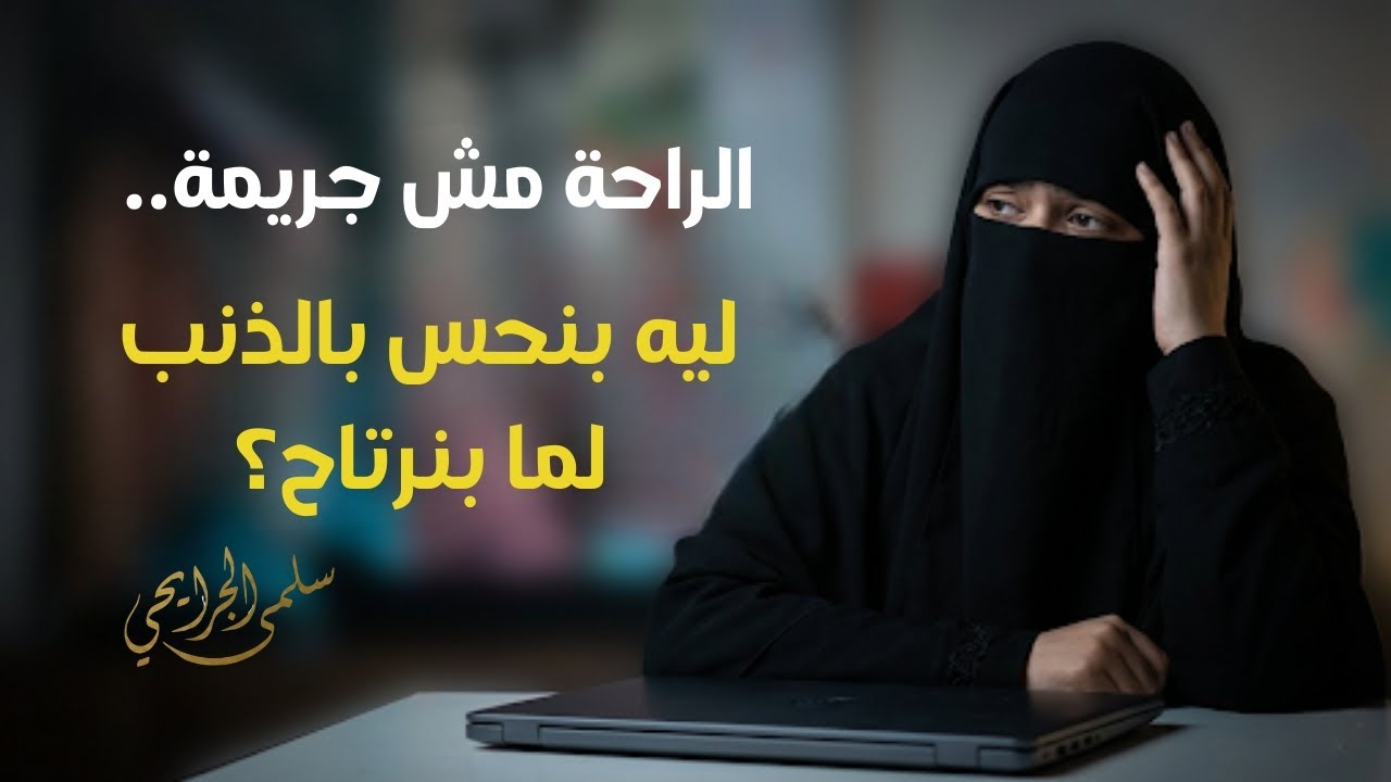 الراحة مش جريمة... ليه بنحس بالذنب لما بنرتاح؟