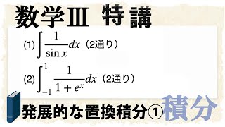 工夫が必要な置換積分の代表例① (数学III特講・積分/計算と不等式①)