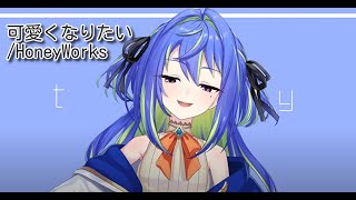 【 涼海ネモ/Nemo Suzumi 】可愛くなりたい/HoneyWorks  Kawaikunaritai 【ひよクロ】