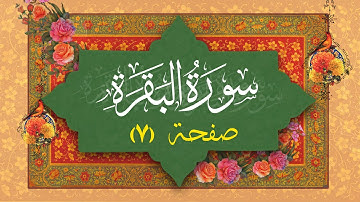 سوره بقره | صفحه ۷ | آیه ۳۸ تا ۴۸ | تلاوت ترتیل و ترجمه فارسی قرآن کریم