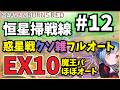 【ヘブバン】恒星掃戦線#12 惑星戦（雑オート）＆恒星戦EX10（ほぼオート）攻略例【ヘブンバーンズレッド】