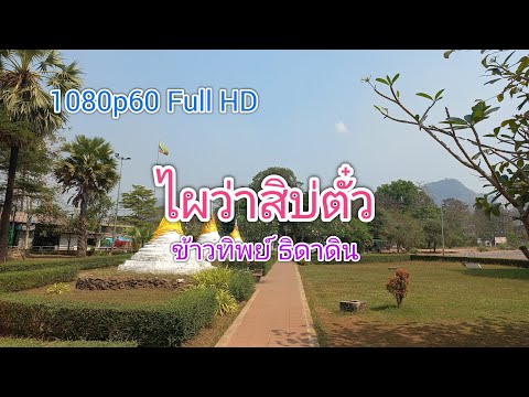 ไผว่าสิบ่ตั๋ว