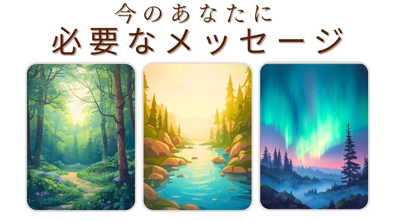 何かのヒントがあるかも今のあなたに必要なメッセージ