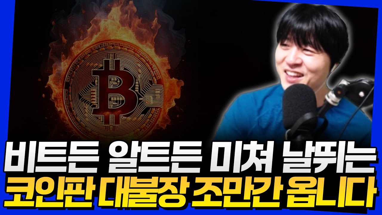 비트든 알트든 미쳐 날뛰는 코인판 대불장 조만간 옵니다