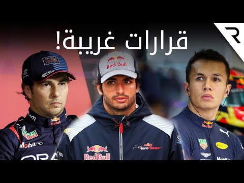هذه أسوأ قرارات اتخذها فريق ريد ب ل مع سائقيه في الفورمولا 1 مع سابين ساسين