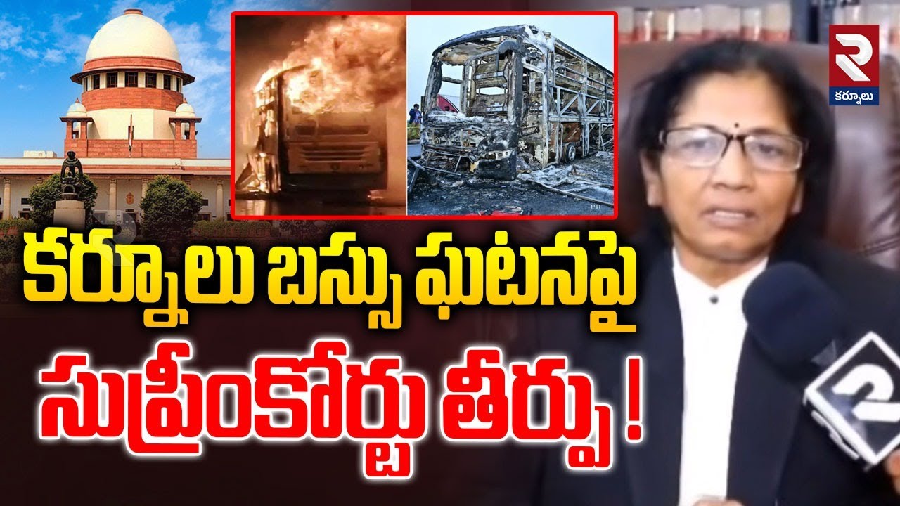 Advocate Nagalakshmi About Kurnool Bus Incident | కర్నూలు బస్సు ఘటనపై సుప్రీంకోర్టు తీర్పు | RTV