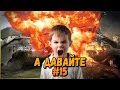 А давайте "Бомбит у школьников" #15 | World of Tanks