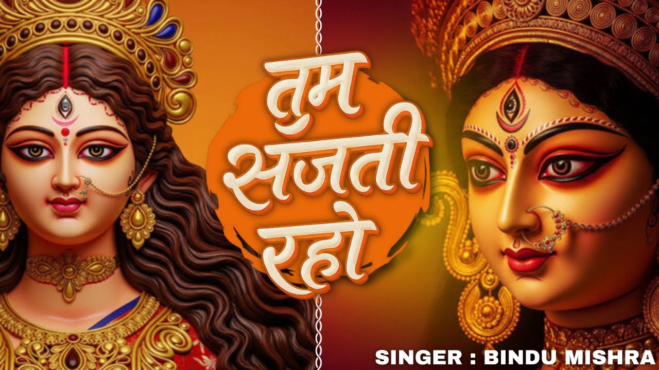 🌺 Tum Sajti Raho | Durga Ji Bhajan | Bindu Mishra Official 🌺