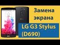 LG G3 Stylus (D690)  замена экрана