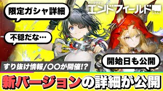 【エンドフィールド】限定スカウトのすり抜けはどうなる？最新アップデート情報まとめ！潮起ち故淵離る/新オペレーター/限定キャラ/新バージョン/新イベント【アークナイツ Endfield】のサムネイル