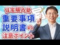 【住宅購入塾⑪】重要事項説明書の注意ポイントを解説！【10分不動産】