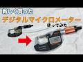 新しいマイクロメーターを使ってみた / I tried out a new micrometer.