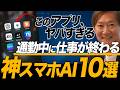 【知らなきゃ損】業務効率が爆上がりするAIスマホアプリ10選を紹介！