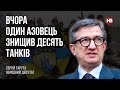 Один азовець знищив десять танків – Сергій Тарута, народний депутат