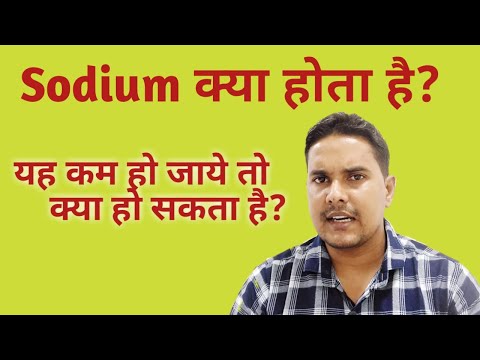 वीडियो: रक्त में अपर्याप्त सोडियम?