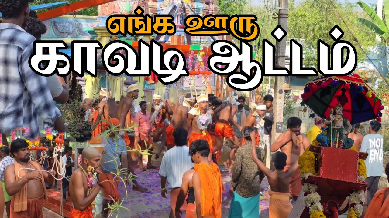 எங்க ஊரு காவடி ஆட்டம் 💥🥳 