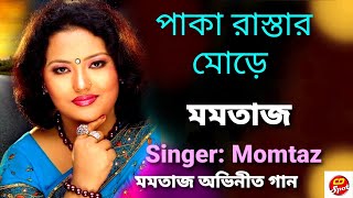 Paka Rasta Mure। Singer : Momtaz ।পাকা রাস্তার মোড়ে। শিল্পীঃ মমতাজ। মমতাজ আভিনীত। Bangla Baul Gan।