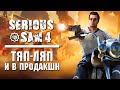 Обзор Serious Sam 4. У крутого Сэма серьезные проблемы.