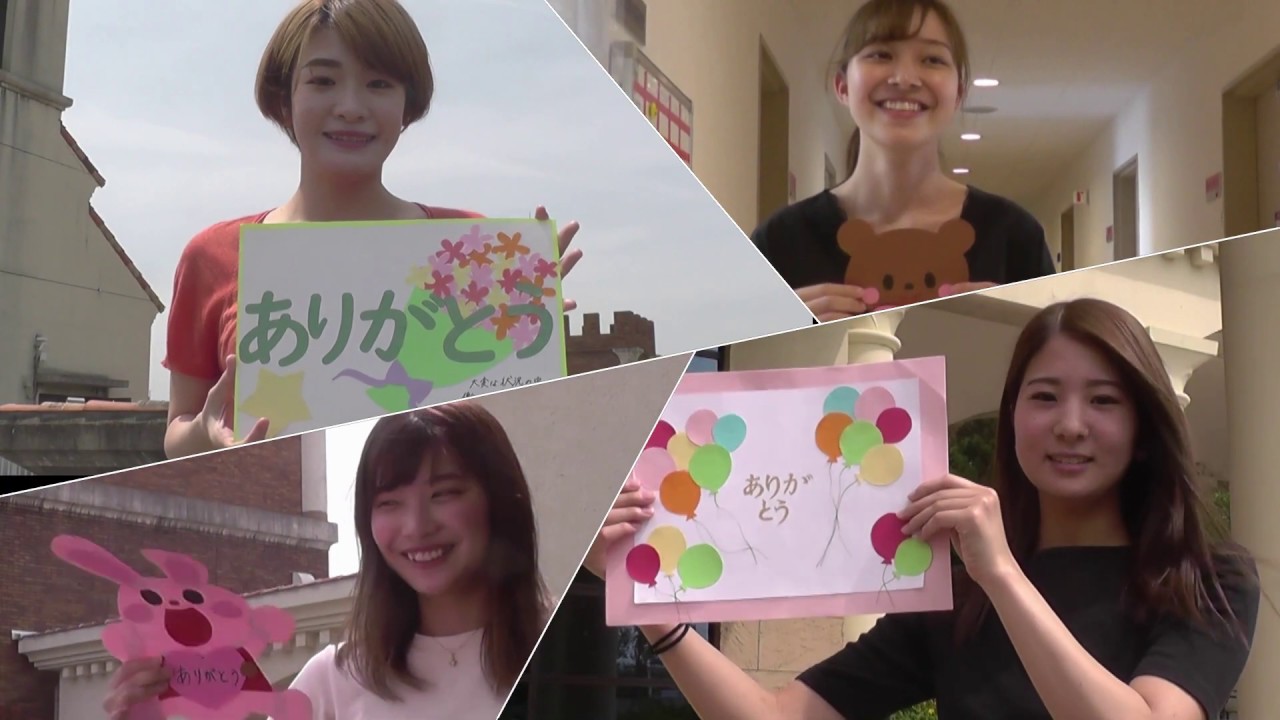 感謝のキモチ 保育 教育現場の先生方へ 白鳳短期大学 Youtube