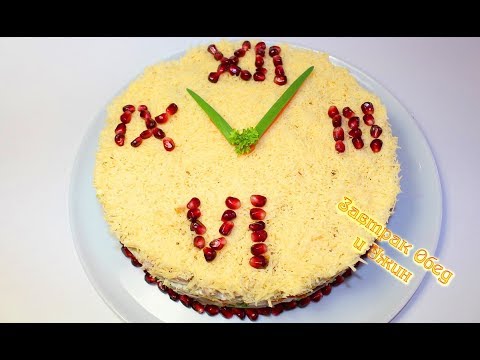 Салат Новогодние куранты.