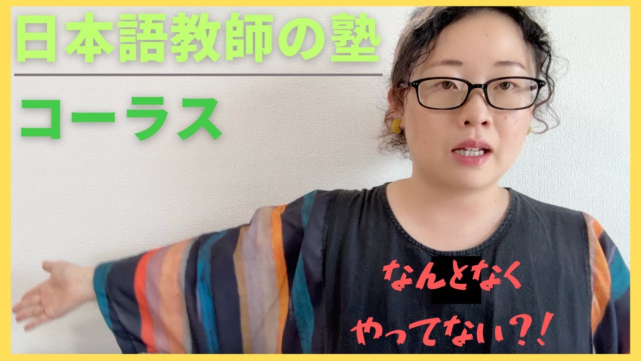 日本語教師の塾　コーラス・リピート