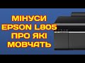 EPSON L805 ОГЛЯД МІНУСИ І ПЛЮСИ ЧИ ВАРТО КУПЛЯТИ L800 З НЕОРИГІНАЛЬНИМИ ЧОРНИЛАМИ INKSYSTEM ОБЗОР