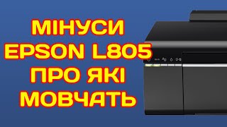 EPSON L805 ОГЛЯД МІНУСИ І ПЛЮСИ ЧИ ВАРТО КУПЛЯТИ L800 З НЕОРИГІНАЛЬНИМИ ЧОРНИЛАМИ INKSYSTEM ОБЗОР