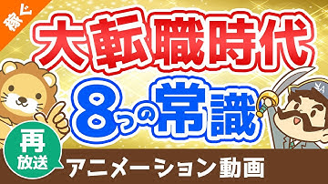 【再放送】【転職初心者必見】転職エージェントを利用する”前”に知っておくべき重要ポイント8選【稼ぐ 実践編】：（アニメ動画）第26回