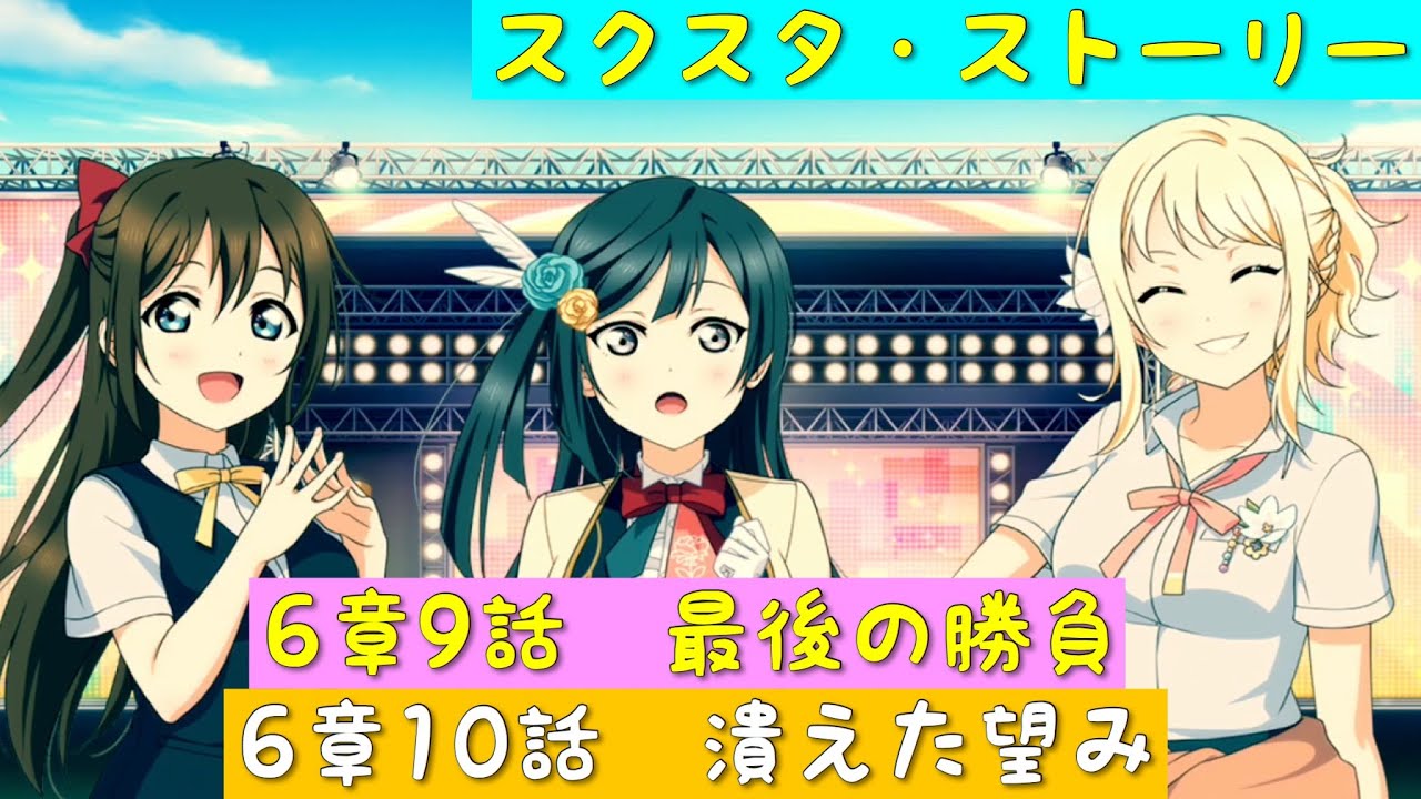 スクスタ スクスタメインストーリー 第6章勝負の行方 第9話最後の勝負 第10話潰えた望み ラブライブ ラブライブサンシャイン 虹ヶ咲学園スクールアイドル同好会 Youtube