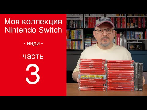 Видео: Коллекция Nintendo Switch 2024 | Часть 3 | Инди-игры