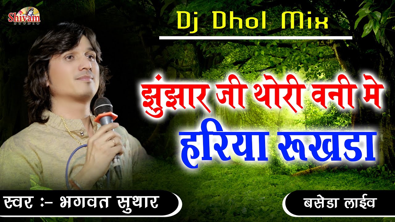 झुंझार जी  थाेरी रे वऩी मे हरिया रूकडा || Bhagwat Suthar || Baseda || Junjar Ji Bhajan |