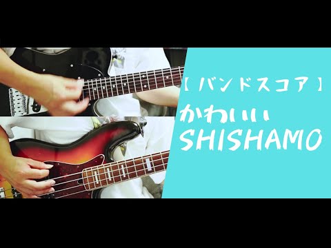 【バンドスコアあります】かわいい/SHISHAMO #ギター #ベース #ドラム