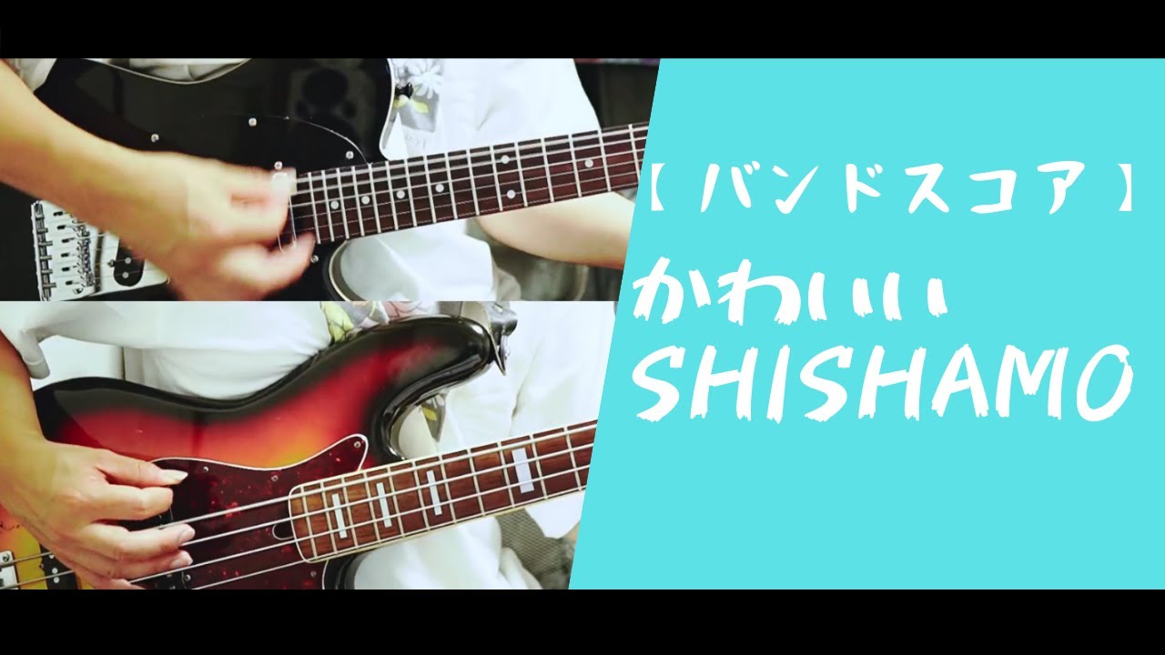 バンドスコアあります】かわいい/SHISHAMO #ギター #ベース #ドラム