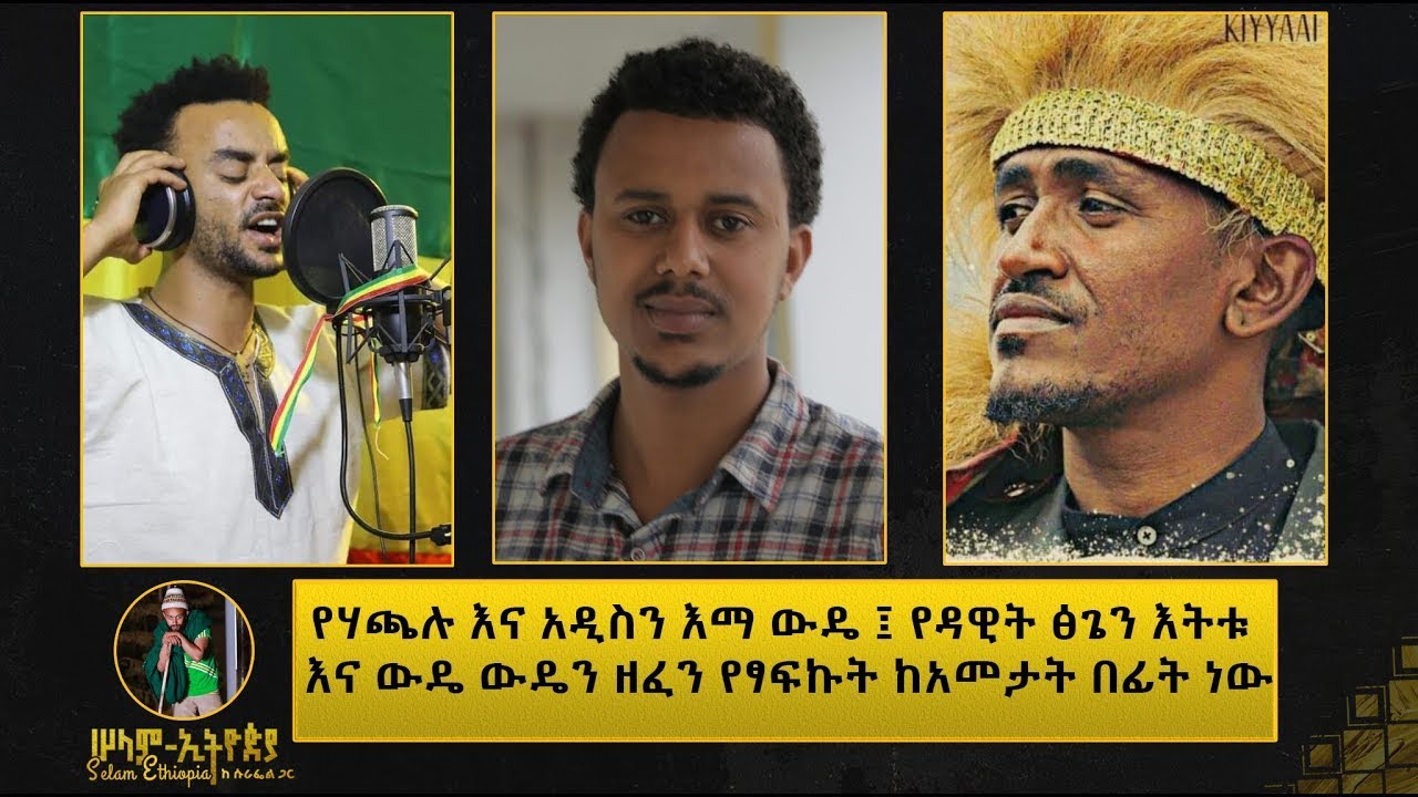 🚦 ድጋሚ የሙዚቃ ቪዲዮ ላይ አልተውንም ߊ የራሔል ጌቱ ኢትዮጵያ ሙዚቃ ግጥሙ ብዙዎችን አስገርሟል ߊ የተዐምር ግዛውን የሙዚቃ አልበም ፕሮዲውስ እያደረግን ነው