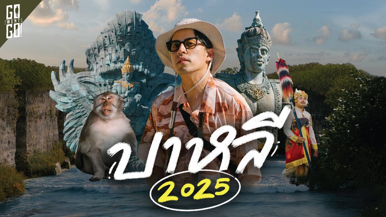 อัปเดต! บาหลี 2025 ย่านคาเฟ่ วัดริมหน้าผา บีชคลับใหญ่สุดในโลก | VLOG