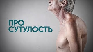 В чем причина сутулости? Почему мы презираем и осуждаем других?