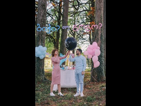 ბიჭი თუ გოგო?  (სქესის გაგება)