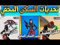 فورت نايت | تحديات السكن المخفي السيزون الاول ( كيف تجيب السكن المخفي ) شرح جميع التحديات Fortnite