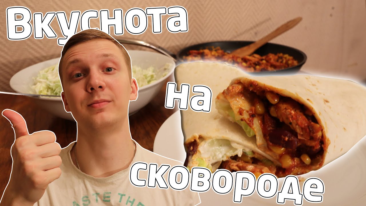 БУРРИТО С КУРИЦЕЙ или что приготовить на компанию / мексиканская ...