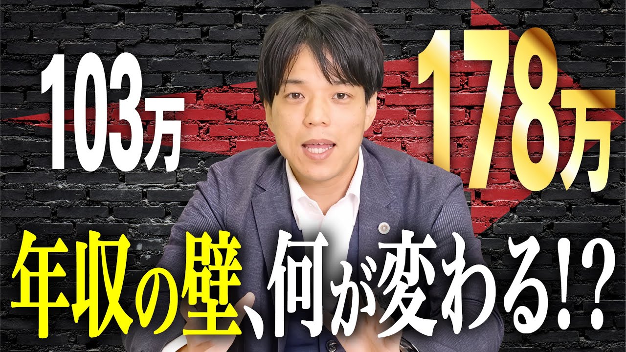 【年収の壁】税別改正であなたの今後の生活はどうなる？？？？
