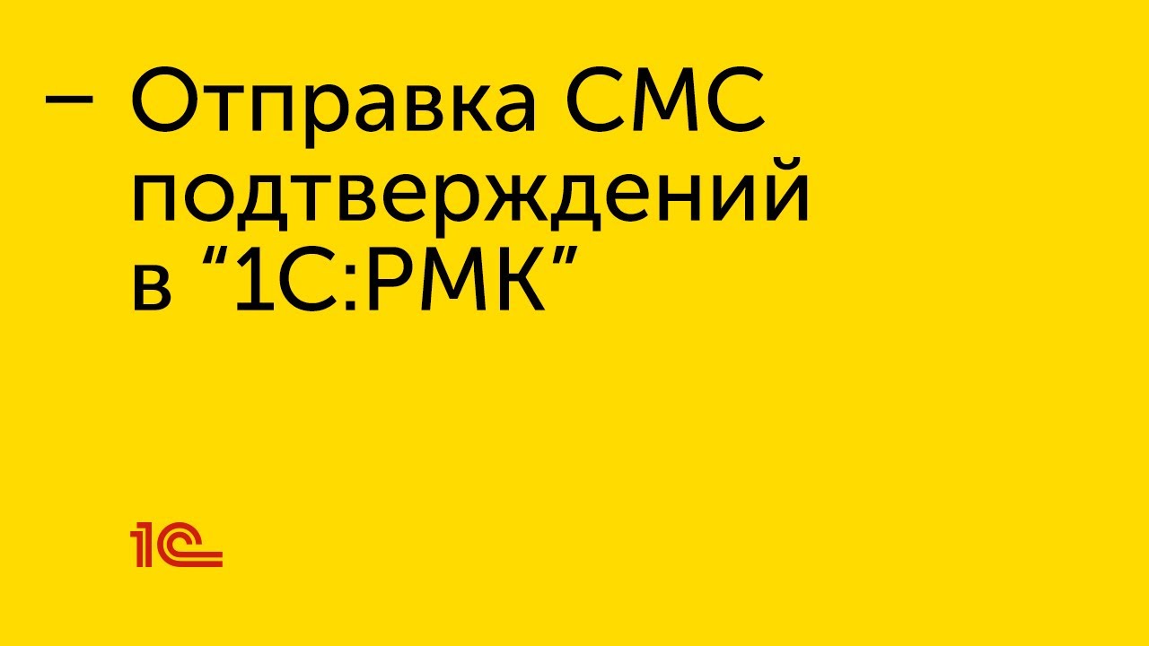 Отправка СМС подтверждений в "1С:РМК" - YouTube