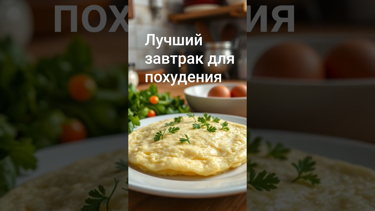 Лучший завтрак для похудения